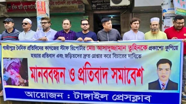 গাজীপুরে সাংবাদিক তুহিন হত্যার প্রতিবাদে টাঙ্গাইলে সাংবাদিকদের মানববন্ধন